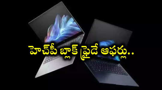 HP Black Friday Sale : హెచ్‌పీ బ్లాక్ ఫ్రైడే డీల్స్‌.. ల్యాప్‌టాప్‌లు, డెస్క్‌టాప్‌లు, ప్రింటర్లపై ఆఫర్లు.. పూర్తి వివరాలివే!