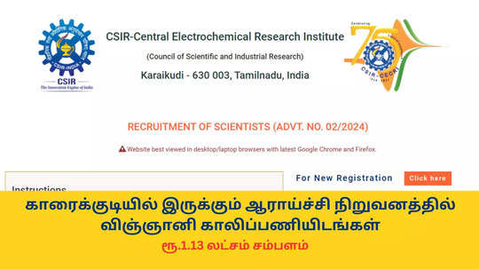 CSIR Recruitment 2024 : காரைக்குடியில் இருக்கும் மத்திய ஆராய்ச்சி நிறுவனத்தில் விஞ்ஞானி காலிப்பணியிடங்கள்; ரூ.1.13 லட்சம் சம்பளம் - எப்படி விண்ணப்பிப்பது?