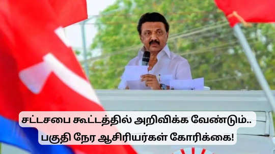 சட்டசபைக் கூட்டத் தொடரில் அறிவிக்க வேண்டும்.. பகுதி நேர ஆசிரியர்கள் கோரிக்கை!