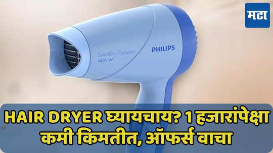 1 हजारांपेक्षा कमी किमतीत Hair Dryer घ्या, ऑफर्स वाचा