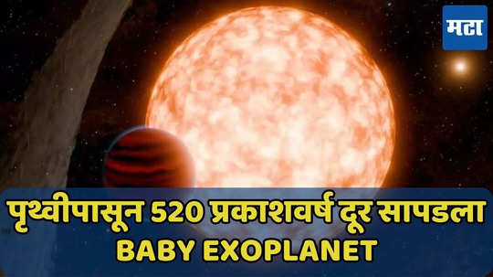 पृथ्वीपासून 520 प्रकाशवर्ष दूर सापडला Baby Exoplanet, वय 14 दिवसांच्या बाळाइतकं