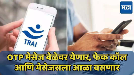 OTP चा नवा नियम, TRAI ने काय म्हटलंय? वाचा