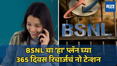 BSNL चा ‘हा’ प्लॅन घ्या, रोजचा फक्त 6 रुपये खर्च, 365 दिवस रिचार्जचं नो टेन्शन