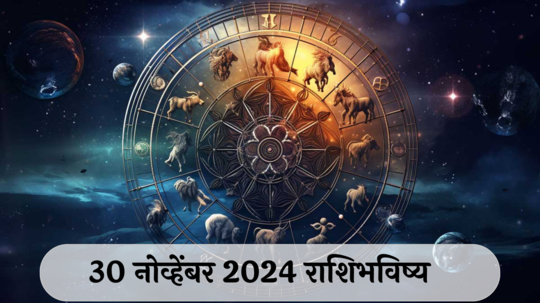 आजचे राशिभविष्य, ३० नोव्हेंबर २०२४ : शनि अमावस्या! कुंभसह २ राशींना आर्थिक फटका बसणार! राग आवरा, वाचा शनिवारचे राशीभविष्य