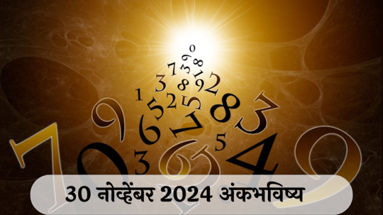 आजचे अंकभविष्य, 30 नोव्हेंबर 2024: प्रतिस्पर्ध्यांपासून सतर्क राहा ! आर्थिक व्यवहार रद्द होण्याची शक्यता ! जाणून घ्या, अंकशास्त्रानुसार तुमचे राशीभविष्य