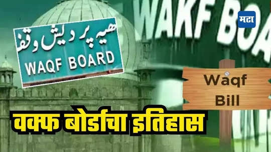 Journey Of Waqf In India: २ गावांना दान देण्यापासून सुरू झाले वक्फ, आज ९.४ लाख एकरचे साम्राज्य; इतिहास, कायदेशीर वाद सर्व काही एका क्लिकवर