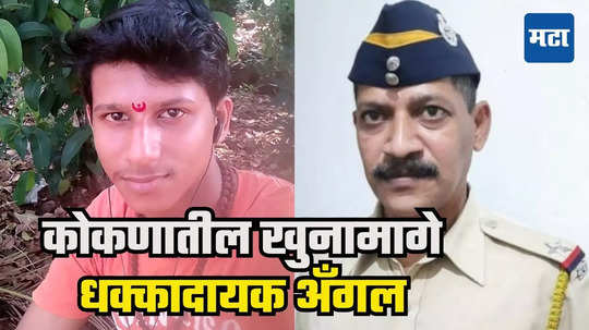 Sindhudurg Murder : दशावतारात स्त्रीपात्र आणि 'ते' रील्स; निवृत्त पोलिसाची मामाच्या २४ वर्षीय मुलावर  जबरदस्ती, रात्री नग्नावस्थेतच प्राण सोडले