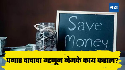 सॅलरी येताच झटक्यात संप​ते, आलेला पगार पुरत नाही? चिंता नको, बस्स... हा फॉर्म्युला फॉलो करा