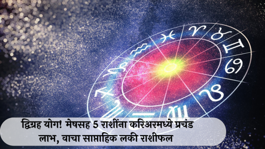 Weekly Lucky Zodiac Sign 2 to 8 December 2024 : द्विग्रह योग! मेषसह ५ राशींना करिअरमध्ये प्रचंड लाभ, वाचा साप्ताहिक लकी राशीफल