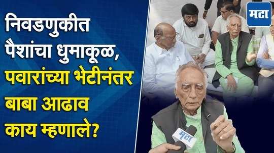 अदानी-लाडकी बहीण योजना ते ईव्हीएमवरुन महायुतीवर हल्लाबोल; बाबा आढावांनी सगळं मांडलं