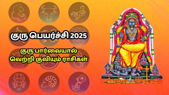 குரு பெயச்சி 2025 : செல்வம், தொழில் பெருகும் 5 ராசிகள்