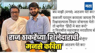 मराठीचा आग्रह ते भोंगे, टोल... राज ठाकरेंच्या शिलेदाराची विडंबन कविता; बघ, मनसेची आठवण येते का?