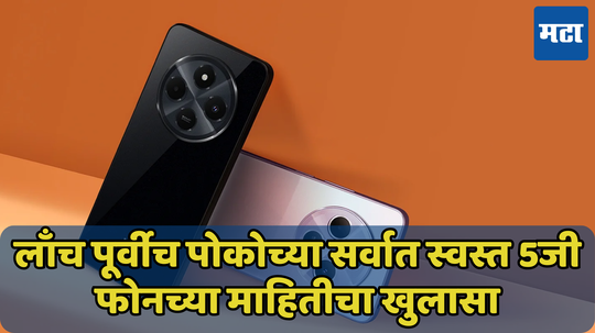 सर्वात स्वस्त 5G Phone सादर करण्यासाठी पोको सज्ज; लवकरच होऊ शकते POCO C75 5G ची एंट्री