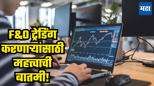 Share Market Update: F&O ट्रेडिंगसंदर्भात NSE ने जारी केले नवे सर्क्युलर, यातून गुंतवणूकदारांना काय फायदा?