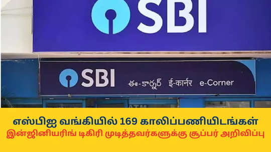 SBI Recruitment : எஸ்பிஐ வங்கியில் 169 காலிப்பணியிடங்கள்; இன்ஜினியரிங் டிகிரி முடித்தவர்களுக்கு சூப்பர் அறிவிப்பு