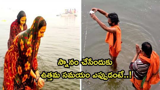 Bathing Time సనాతన ధర్మం ప్రకారం స్నానం చేసేందుకు ఉత్తమ సమయం ఎప్పుడంటే...