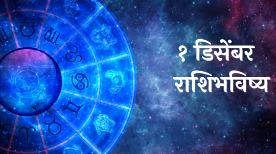 आजचे राशिभविष्य, १ डिसेंबर २०२४ : मकरसह ३ राशींना चांगली बातमी मिळेल! शिक्षणातील अडथळे दूर होतील, वाचा रविवारचे राशीभविष्य