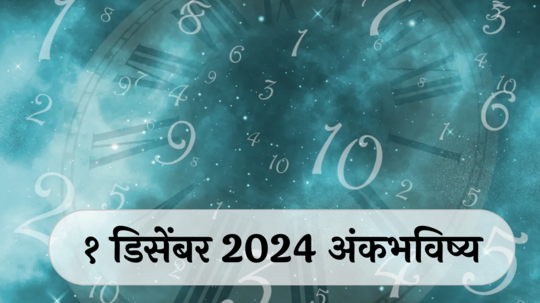 आजचे अंकभविष्य, 1 डिसेंबर  2024: निर्णय घेताना प्रॅक्टीकल राहा ! घाई घाईत घेतलेला निर्णय चुकू शकतो ! जाणून घ्या, अंकशास्त्रानुसार तुमचे राशीभविष्य