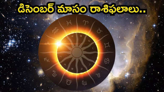 December Horoscope 2024: డిసెంబర్‌లో కుజుడి ప్రభావంతో కుంభం, మీనం సహా ఈ రాశులకు కెరీర్లో పురోగతి..!