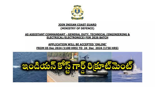 Coast Guard : ఇండియన్‌ కోస్ట్‌ గార్డ్‌ ఉద్యోగ ప్రకటన విడుదల.. 140 అసిస్టెంట్ కమాండెంట్ పోస్టులు.. ఉండాల్సిన అర్హతలివే