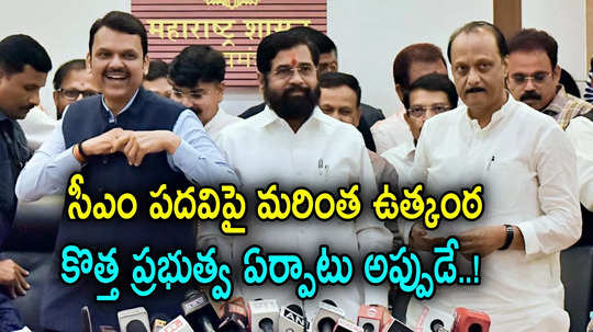 Maharashtra CM: డిసెంబర్ 5న మహారాష్ట్రలో కొత్త ప్రభుత్వం.. సీఎం సీటుపై వీడని ఉత్కంఠ, పీఠం ఎవరిదో?