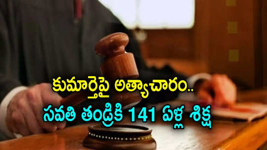 కుమార్తెపై సవతి తండ్రి పలుమార్లు అత్యాచారం.. 141 ఏళ్ల జైలు శిక్ష విధించిన కోర్టు