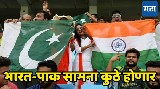 IND vs PAK सामना कुठे होणार ठरलं, चॅम्पियन्स ट्रॉफीचा तिढा आयसीसीच्या बैठकीनंतर सुटला