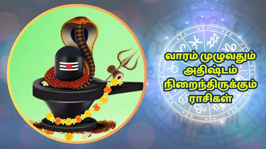 வார அதிஷ்ட ராசி பலன் : லட்சுமி நாராயண யோகம் பெறும் ராசிகள் : 2 முதல் 8 டிசம்பர் 2024 வரை