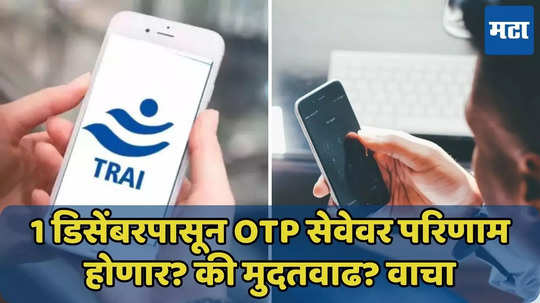 1 डिसेंबरपासून OTP सेवेवर परिणाम होणार? TRAI ने काय म्हटले? वाचा