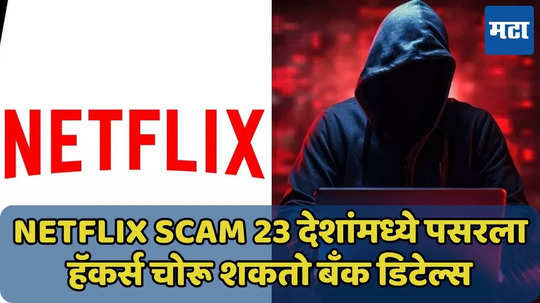 Netflix Scam 23 देशांमध्ये पसरला, हॅकर्स चोरू शकतात बँक खात्याचा तपशील