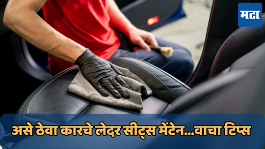 Car Care Winter Tips: कारची लेदर सीट कशी ठेवावी मेंटेन; जाणून घ्या काय खबरदारी घ्यावी