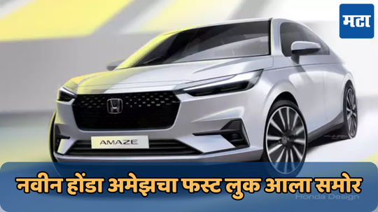 New Honda Amaze First Look: लाँचिंगच्या आधी समोर आला होंडा अमेझ फेसलिफ्टचा नवा लुक; पाहा डिटेल्स