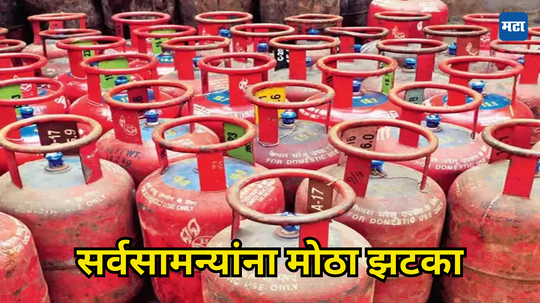 LPG Cylinder Price: महिन्याच्या पहिल्याच दिवशी ग्राहकांना झटका; एलपीजी सिलिंडर महागला