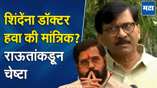 शिंदेंची प्रकृती नाजूक, बावनकुळे राज्यपाल आहेत का? धनंजय चंद्रचूड यांनी देशात आग लावली : संजय राऊत