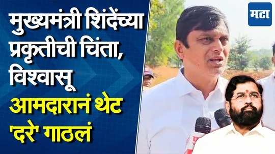 "प्रचाराचा ताण आल्यानं मुख्यमंत्र्यांची तब्येत ढासळली..." विश्वासू आमदारानं घेतली एकनाथ शिंदेंची भेट