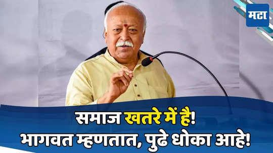 Mohan Bhagwat: तर समाजच नष्ट होईल! भागवतांकडून चिंता व्यक्त; म्हणाले, प्रत्येक दाम्पत्याला किमान...