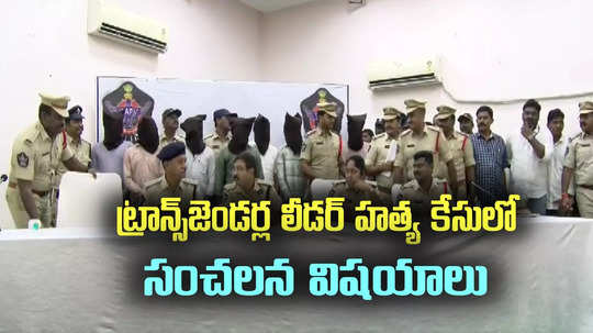 Nellore: ట్రాన్స్‌జెండర్ల లీడర్ హాసిని హత్య కేసులో రౌడీషీటర్లు, పాత నేరస్థులు.. సుపారీ ఇచ్చి మరీ