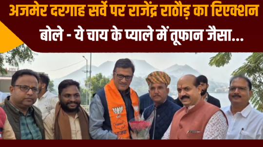 ajmer dargah survey bjp leader rajendra rathore gave reaction