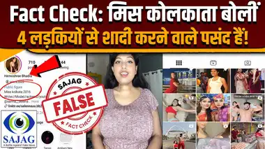 Fact Check: खुद को मिस कोलकाता बताया और ...