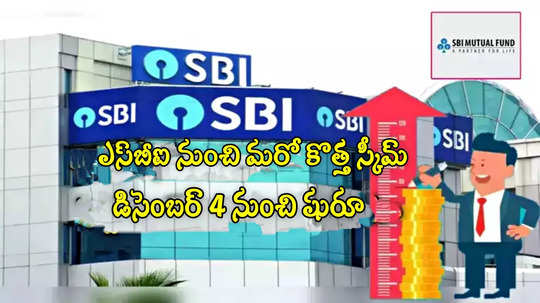 SBI నుంచి మరో కొత్త స్కీమ్.. డిసెంబర్ 18 వరకు ఛాన్స్.. కనీస పెట్టుబడి ఎంతంటే?