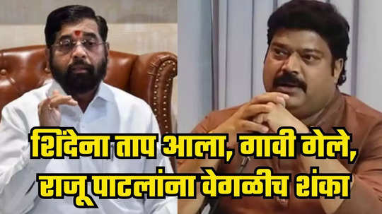 'मुख्यमंत्र्यांना ताप काय आला, दरे गावात जाऊन काय बसले, शेवटी...'; राजू पाटील यांचे मोठे विधान