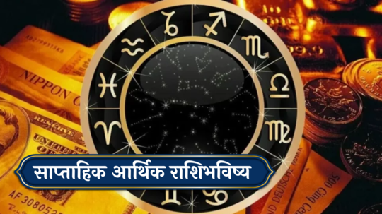 साप्‍ताहिक आर्थिक राशिभविष्य 2 डिसेंबर  To 8 डिसेंबर 2024 : शुक्राचे मकर राशीत संक्रमण, 5 राशींची भरभराट ! धनसंपत्तीत वाढ, सुखसमृद्धीचे योग ! जाणून घ्या, तुमचे राशिभविष्य