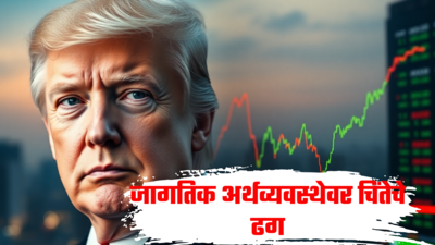 ट्रम्पोदय​मुळे जागतिक अर्थव्यवस्थेची कोंडी; कसा असेल खरा खेळ... अर्थतज्ज्ञ चिंतेत, इशारा काय?