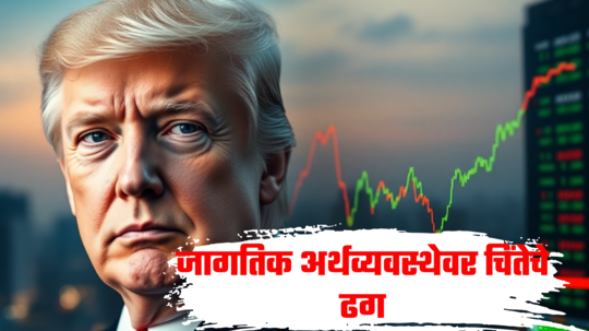 Economic Slowdown: ट्रम्पोदय​मुळे जागतिक अर्थव्यवस्थेची कोंडी; कसा असेल खरा खेळ... अर्थतज्ज्ञ चिंतेत, इशारा काय?