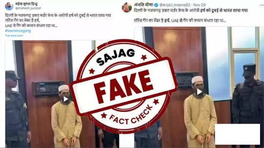 Fact Check: हातात बेड्या असलेला तो शूटर हर्ष नाही, तर दहशतवादी सलमान! व्हायरल दाव्याचं सत्य समोर