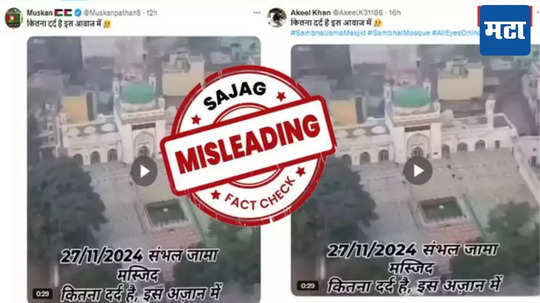 Fact Check: संभलच्या जामा मशिदीतील वेदनादायी अजानचा VIDEO व्हायरल, जाणून घ्या सत्य काय