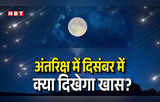 उल्कापात, ग्रह... दिसंबर में आसमान में दिखेंगे खूबसूरत नजारे, साल के आखिरी महीने में क्या है खास?