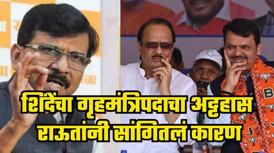 Sanjay Raut : एकनाथ शिंदे यांचा गृहमंत्रिपदासाठी अट्टहास कशासाठी? संजय राऊतांनी एका वाक्यात सांगितलं