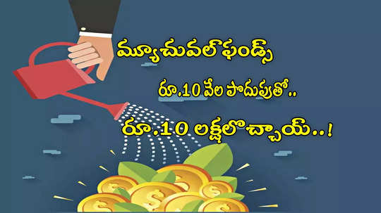 Mutual Fund: అద్భుతం చేసిన ఈక్విటీ స్కీమ్.. 10 వేల పొదుపుతో.. 5 ఏళ్లలో రూ.10 లక్షలు!