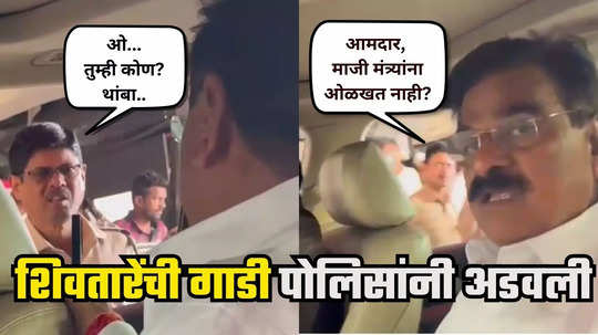 Vijay Shivtare VIDEO : शिंदेंच्या दारातच शिवतारेंची गाडी पोलिसांनी अडवली, ओ.. कोण तुम्ही? थांबा! विजयबापूंचा तीळपापड